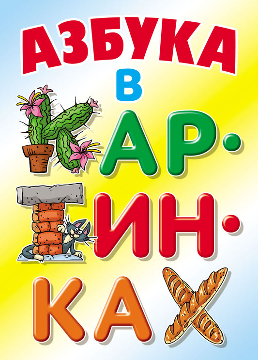 Азбука в картинках
