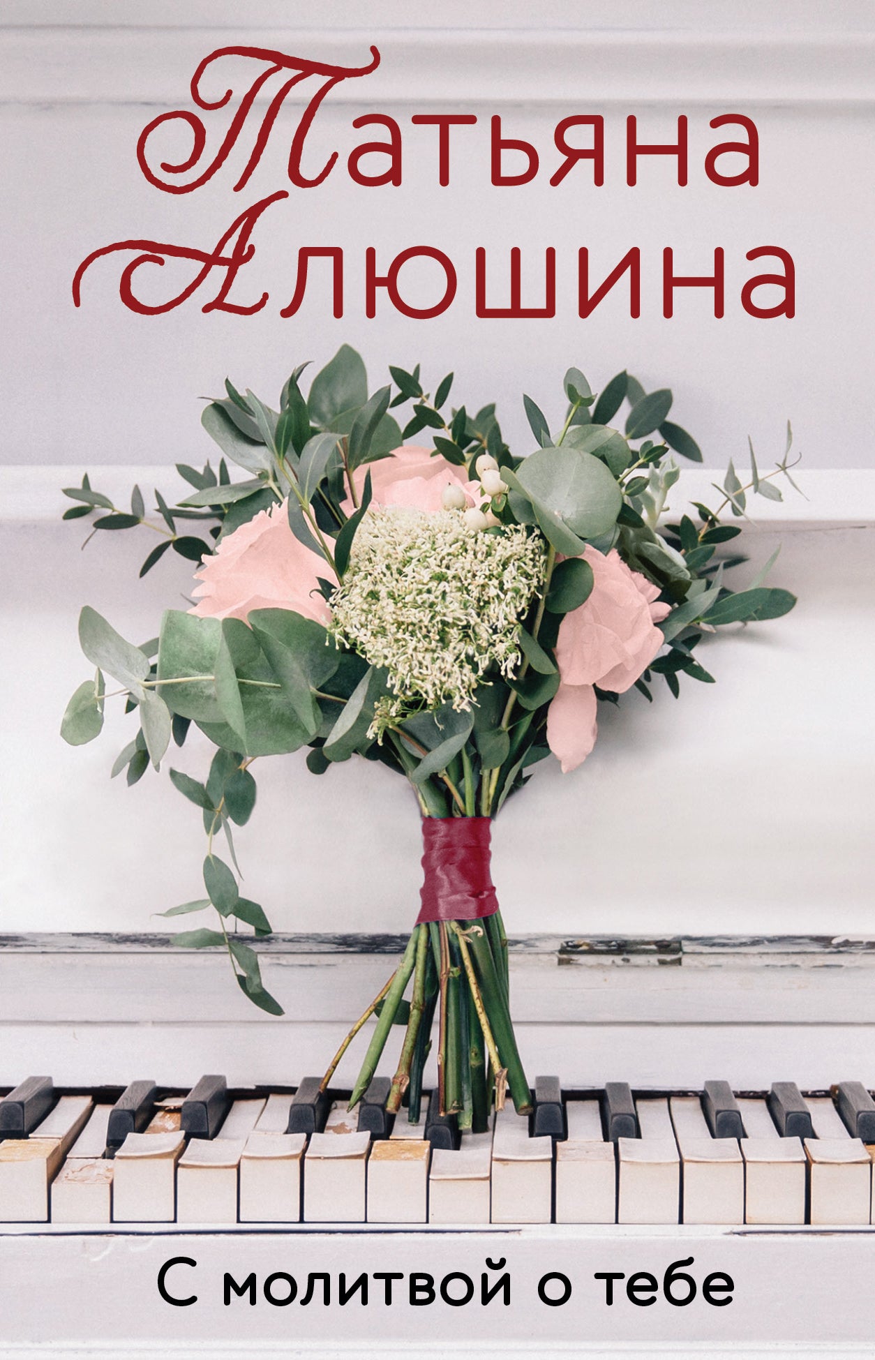 Смолитвой о тебе