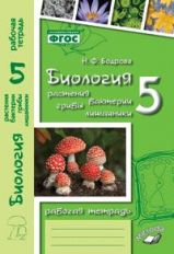 Biologie 5cl Растения (Рабочая тетрадь)