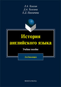 История английского языка : учеб. possobie pour les bacalavros