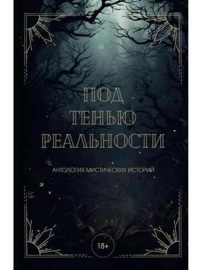 Под тенью реальности
