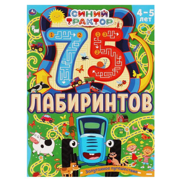 Запутанное путешествие. 75 laboratoires. Активити А4.СИНИЙ ТРАКТОР. 210х280 mm 64 стр. Умка в кор.30шт