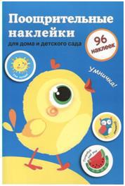 Autocollants pour enfants et écoles.Цыпленок.Вып.2.96 накл