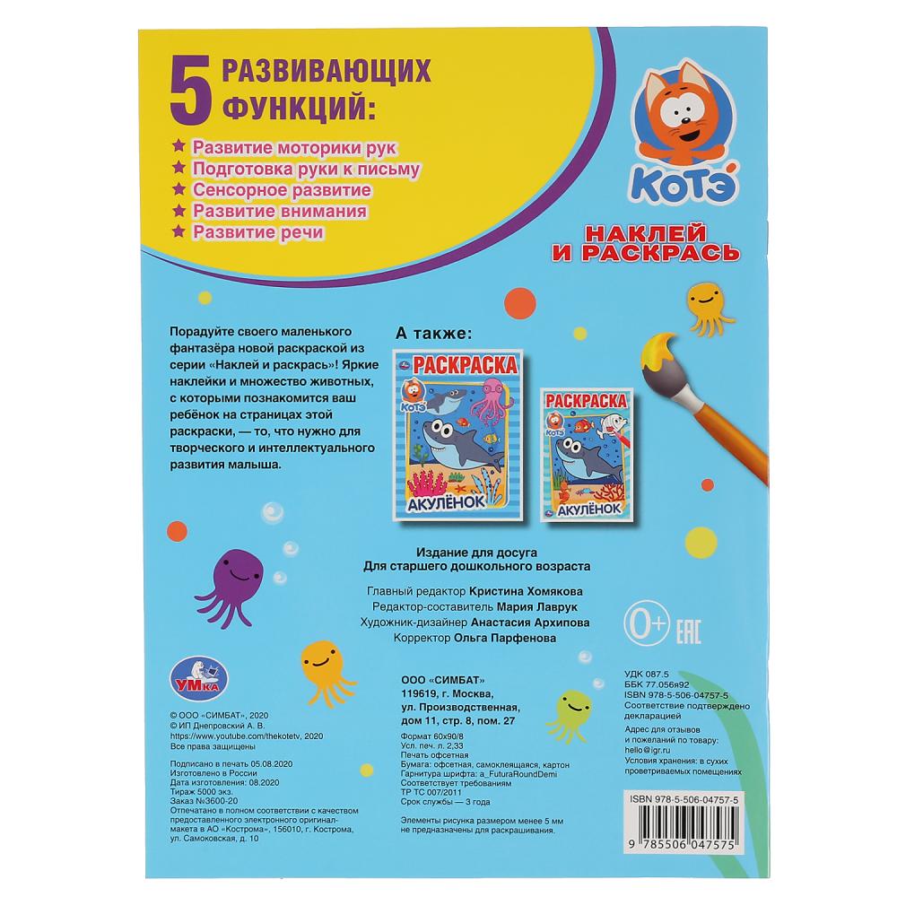 "УМКА". АКУЛЕНОК. КОТЕНОК КОТЭ (НАКЛЕЙ И РАСКРАСЬ А4) ФОРМАТ 214Х290 ММ. ОБЪЕМ: 16 СТР. en cor.50шт