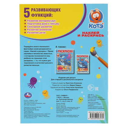 "УМКА". АКУЛЕНОК. КОТЕНОК КОТЭ (НАКЛЕЙ И РАСКРАСЬ А4) ФОРМАТ 214Х290 ММ. ОБЪЕМ: 16 СТР. en cor.50шт