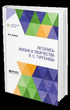 Летопись жизни и творчества И. C. Tourgueneva