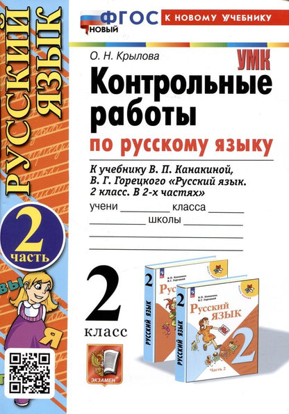 Крылова. УМКн. Контрольные работы по русскому языку 2кл. Ч.2. Канакина, Горецкий. ФГОС НОВЫЙ (к новому учебнику)