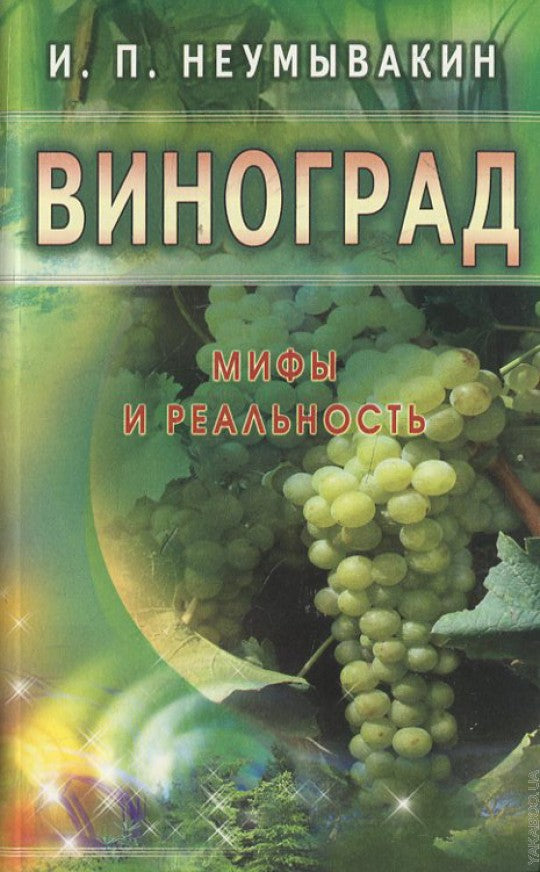 Виноград. Мифы и реальность