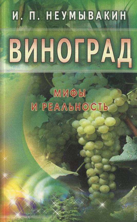 Виноград. Мифы и реальность