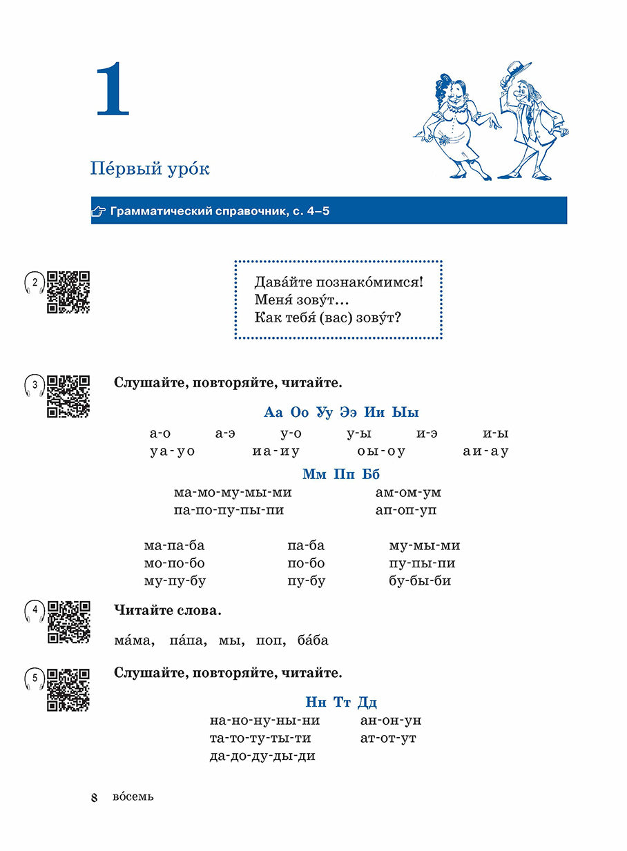 Жили-были... 28 уроков русского языка для начинающих: учебник (QR). 20-е изд., испр. je suis d'accord.
