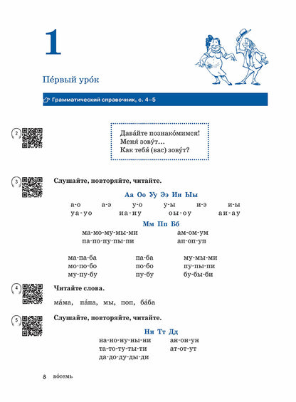 Жили-были... 28 уроков русского языка для начинающих: учебник (QR). 20-е изд., испр. je suis d'accord.