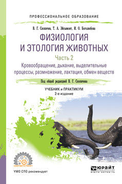 Физиология и этология животных в 3 ч. Часть 2. Кровообращение, дыхание, выделительные процессы, размножение, лактация, обмен веществ 2-е изд. , испр. И доп. Учебник и практикум для спо