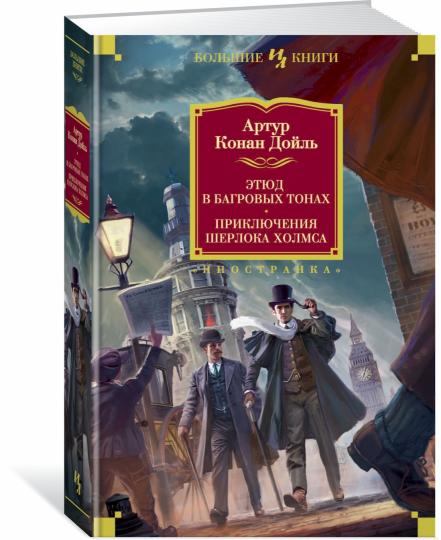 Этюд в багровых тонах. Приключения Шерлока Холмса (с илл.)