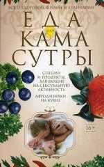 Еда для камасутры. Все о здоровой жизни и кулинарии