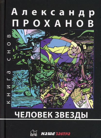 Человек Звезды (12+)