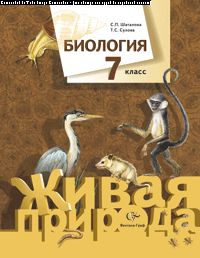 Biologie. 7 cl. Учебник.