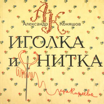 Иголка и нитка.Воздушный дом