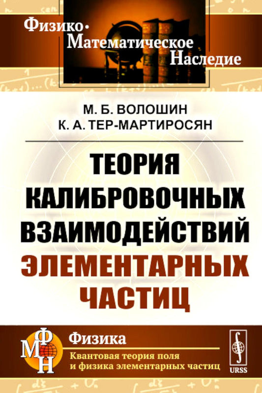 Теория калибровочных взаимодействий элементарных частиц