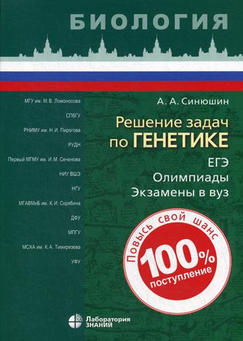 Решение задач по генетике. 2-е изд.