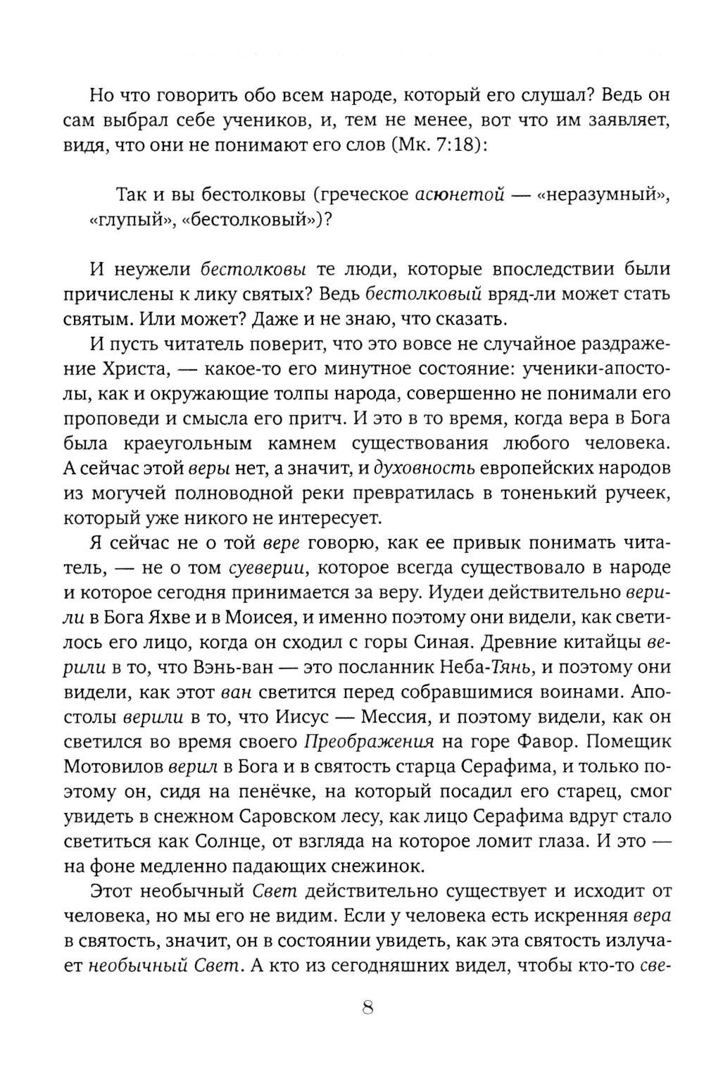 Чакры и Кундалини в христианской и мировой традиции