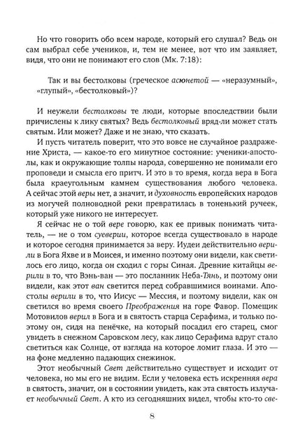Чакры и Кундалини в христианской и мировой традиции
