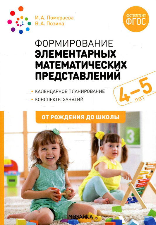 ФГОС Формирование элементарных математических представлений. 4-5 лет. Конспекты занятий
