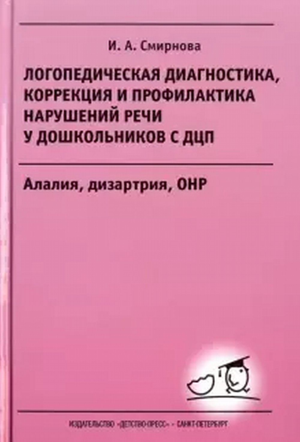 Логопедическая диагностика, коррекция и профилактика нарушений речи у дошкольников с ДЦП.