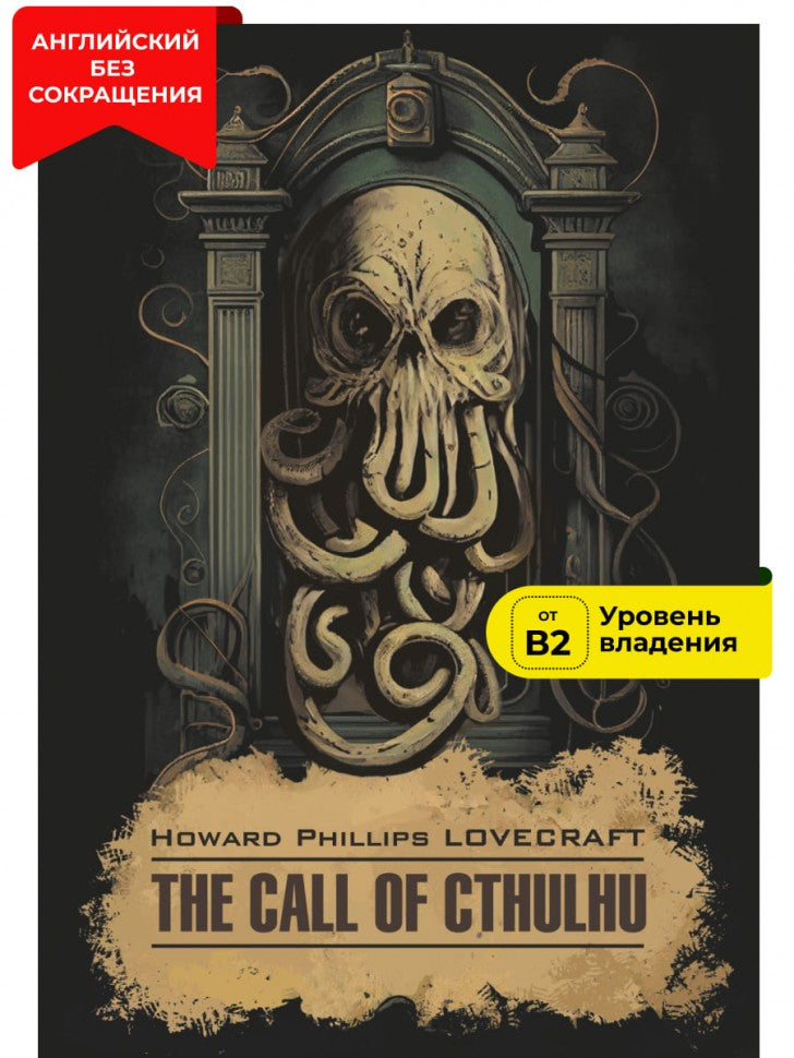 Зов Ктулху = L'Appel de Cthulchu : англ.яз, неадаптир