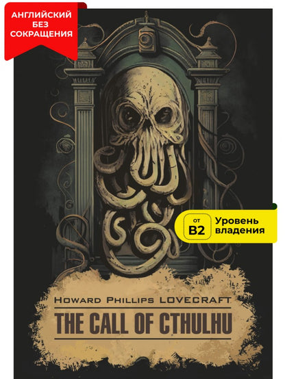 Зов Ктулху = L'Appel de Cthulchu : англ.яз, неадаптир