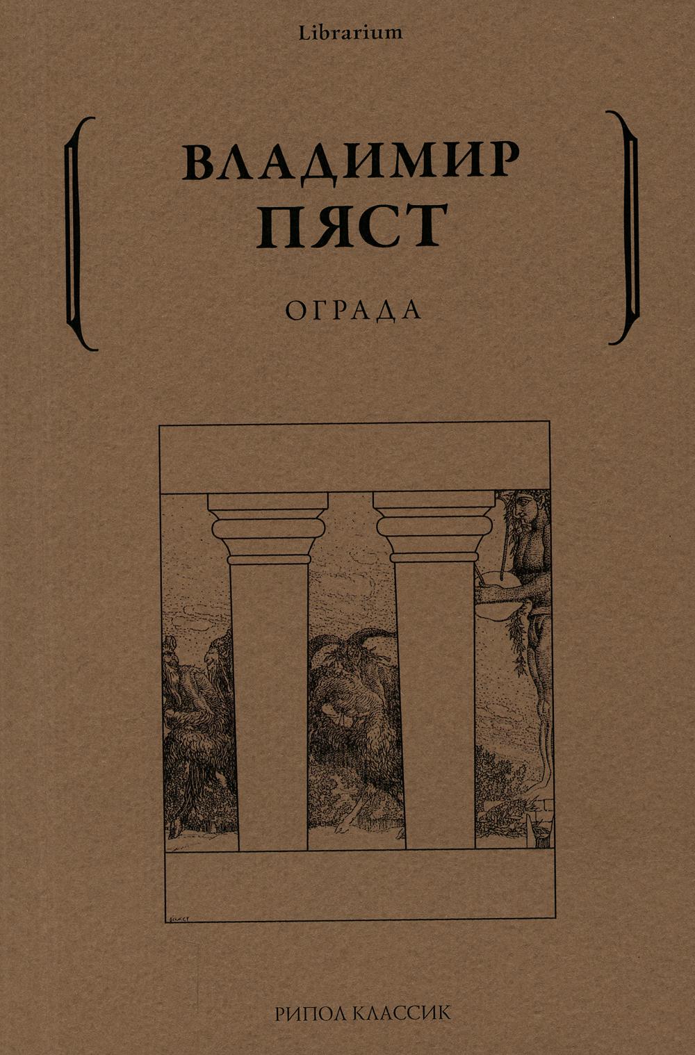 Ограда. Пяст В.