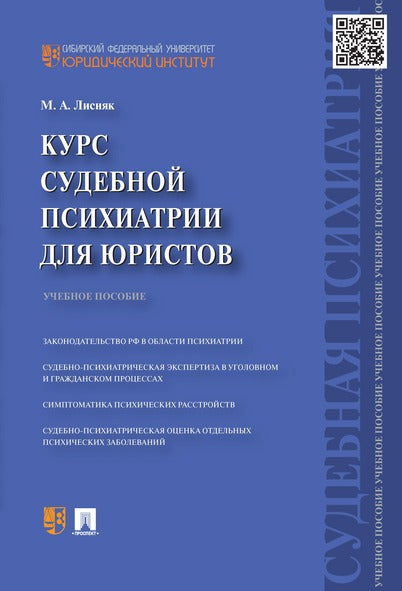 Курс судебной психиатрии для юристов.Уч.пос.-М.:Проспект,2026.