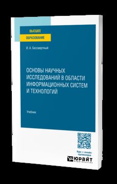 Nous avons maintenant des informations sur le système d'information et la technologie. Учебник для вузов