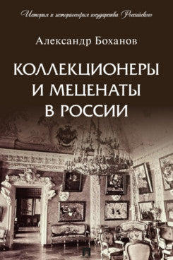 Collectionneurs et artisans en Russie. С иллюстрациями.-М.:Prospect,2023. (Серия «История и историософия государства Российского»).