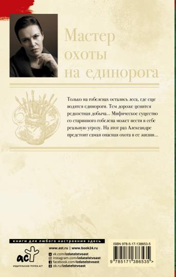 Мастер охоты на единорога