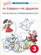 Полникова Внеурочная деятельность. Математика. 3 класс. mr. Kэрролл = mr. Доджсон. Решай задачи с героями детских книг (СМИО-Пресс)
