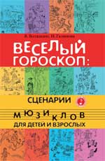 Веселый гороскоп:сценарии мюзиклов для детей