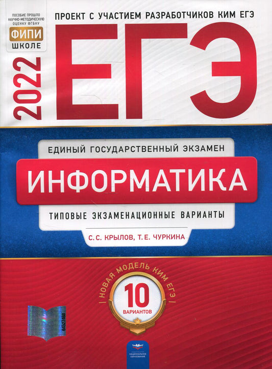 ЕГЭ-2021. Информатика и ИКТ: типовые экзаменационные варианты: 10 вариантов