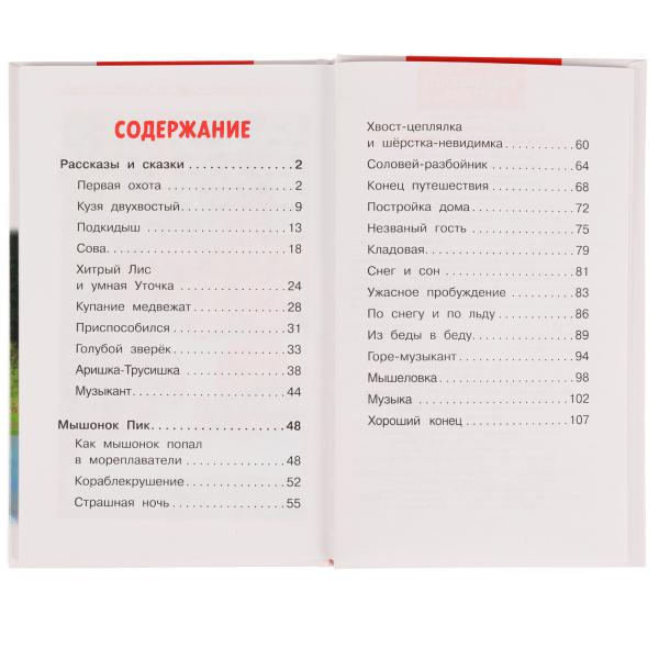 Рассказы и сказки о животных. Виталий Бианки. Внеклассное чтение. 125х195мм. 112 стр. Умка в кор24шт