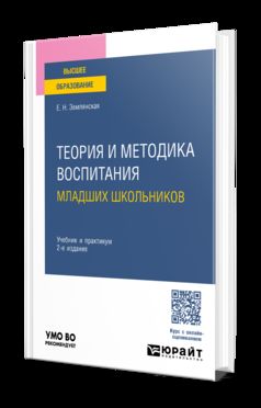 ТЕОРИЯ И МЕТОДИКА ВОСПИТАНИЯ МЛАДШИХ ШКОЛЬНИКОВ 2-е изд., пер. je suis d'accord. Travail et pratique pour les femmes