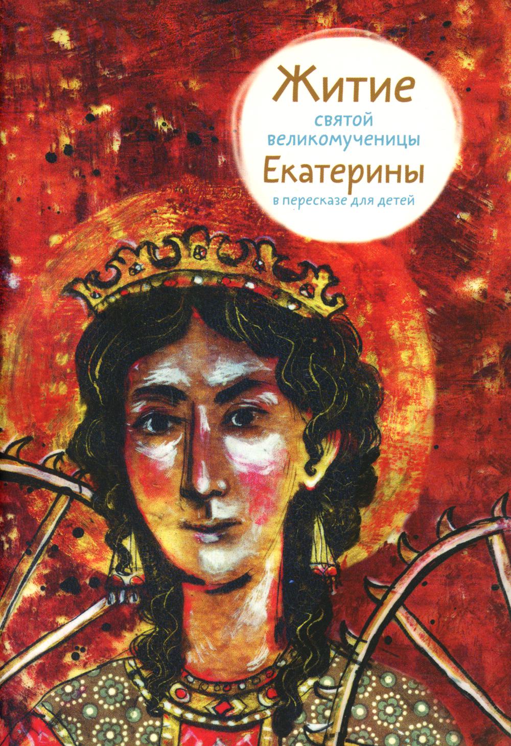Никея.ЖС.Житие святой великомученицы Екатерины для детей (обл.)