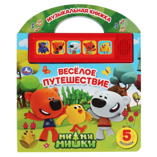 "Умка". Веселое путешествие. МиМиМишки (5 кн. 5 песен. Книга с ручкой). 210х250мм 10 pièces. dans 40шт