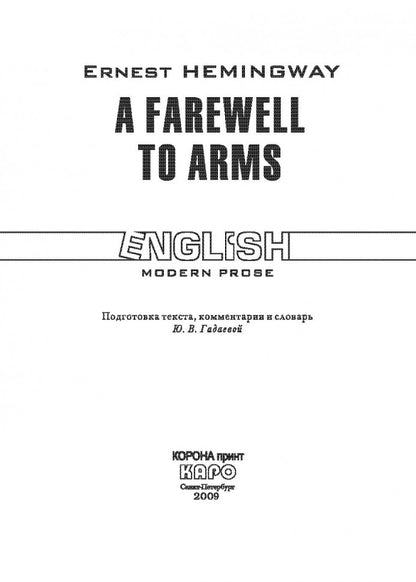 Прощай оружие! A Farewell to Arms! (КДЧ англ.яз.,неадаптир.). Хэмингуэй Э.