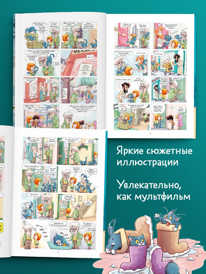 Мой дедушка Титаник. Водоворот приключений: комикс