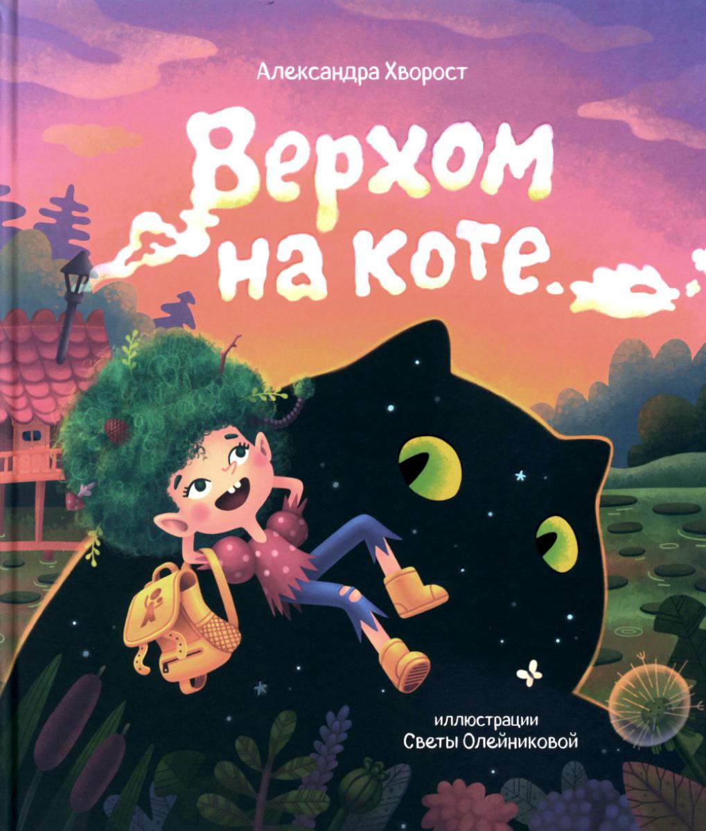 Верхом на коте (с автографом автора и иллюстратора)