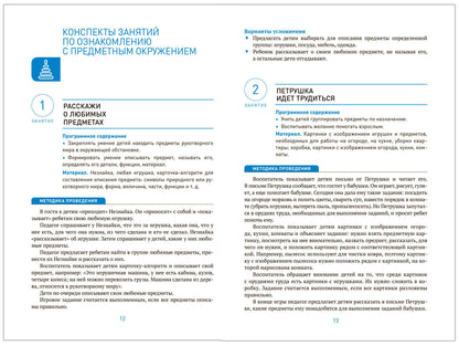 Ознакомление с предметным и социальным окружением. 4-5 лет. Конспекты занятий. ФГОС, ФОП