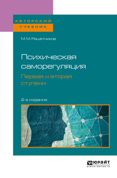 Психическая саморегуляция. Первая и вторая ступени 2-е изд. , пер. И доп. Учебное пособие для бакалавриата, специалитета и магистратуры