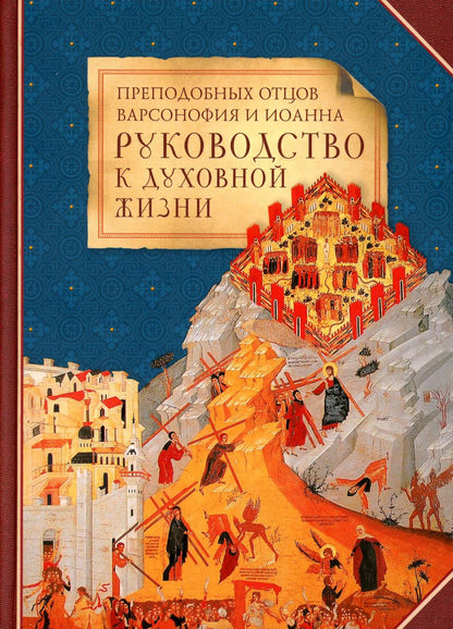 Преподобных отцов Варсонофия Иоанна руководство к духовной жизни в ответах на вопрошения учеников