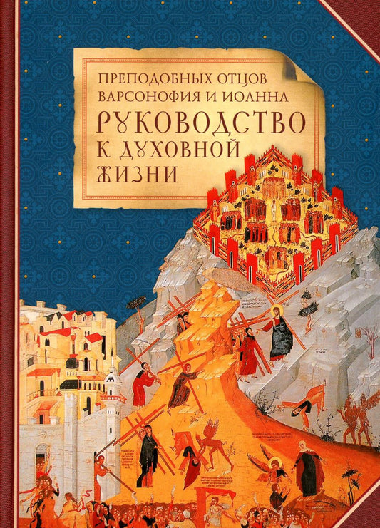 Преподобных отцов Варсонофия Иоанна руководство к духовной жизни в ответах на вопрошения учеников