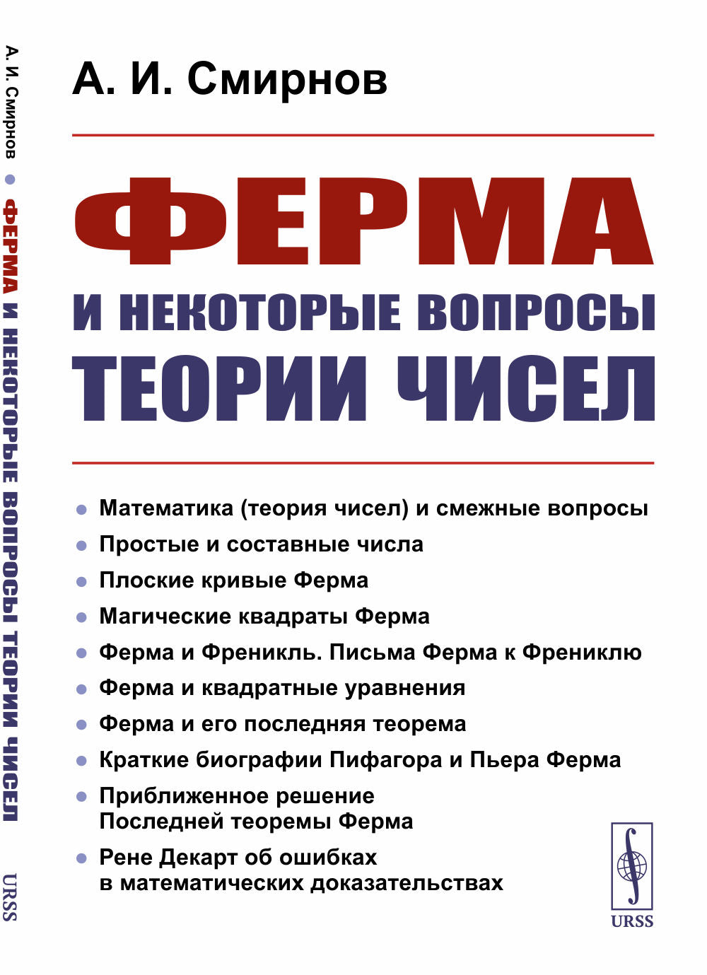 Ферма и некоторые вопросы теории чисел