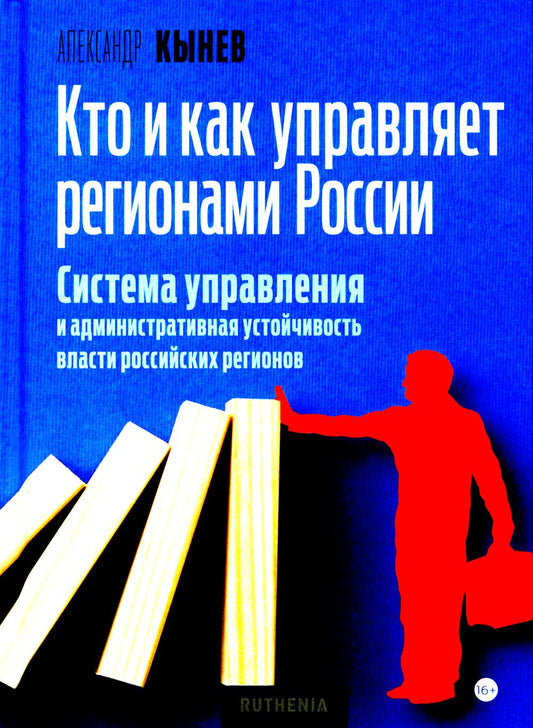 Кто и как управляет регионами России: Система управления и административная устойчивость власти российских регионов